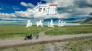 《行疆：西域远征》摩托车+无人机——看14000公里摩旅路上的航拍中国！
