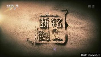 央视 |《铭文断剑》全2集 高清1080P
