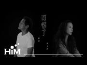 齐秦&莫文蔚 |《可惜了》官方高清MV