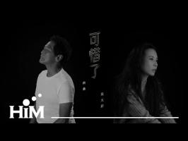 齐秦&莫文蔚 |《可惜了》官方高清MV