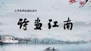 央视 《诗画江南》全8集 高清压制版全网首发