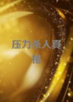 ＮＨＫ《压力杀人真相(2019)》高清1080P 国语中字