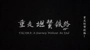 QY 《重走坦Z铁路》 全2集 高清720P无台标版
