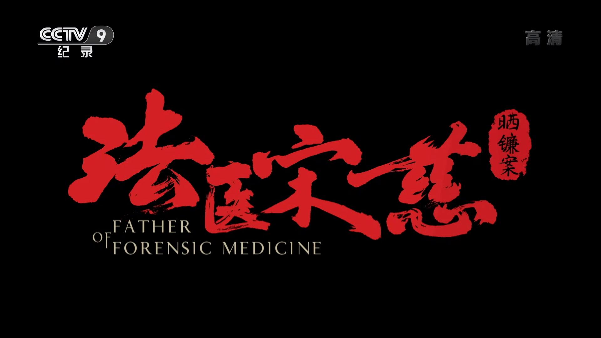 纪录片《法医宋慈》