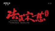 《法医宋慈》 历史纪录片 超清1080P 全6集