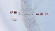 美食《鳗鱼的故事》全3集 高清1080P
