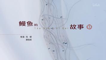 美食《鳗鱼的故事》全3集 高清1080P