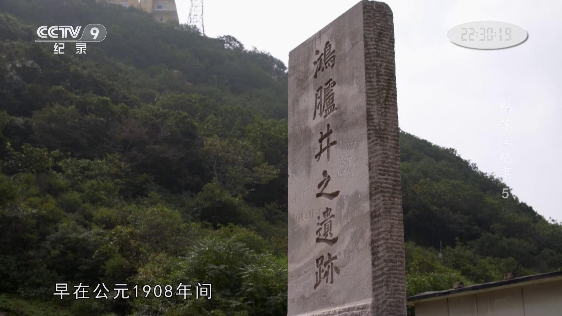 纪录片《鸭绿江纪事》