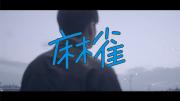 李荣浩《麻雀》高清MV 首发下载
