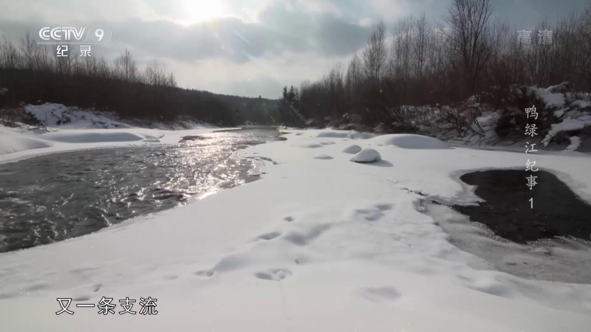 纪录片《鸭绿江纪事》