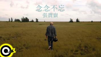张震岳《念念不忘》官方高清MV 无水印下载