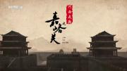 央视《河西走廊之嘉峪关》全6集 高清1080P