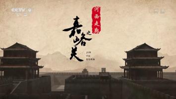 央视《河西走廊之嘉峪关》全6集 高清1080P