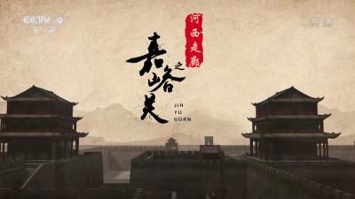 央视《河西走廊之嘉峪关》全6集 高清1080P