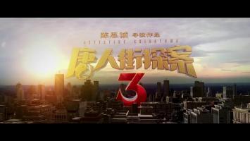 《唐人街探案3》全新预告 大年初一不见不散