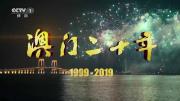 专题纪录片《澳门二十年》全5集 高清1080P