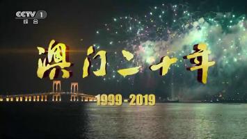 专题纪录片《澳门二十年》全5集 高清1080P