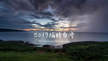 台湾延时摄影2 4K超清分享