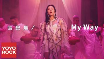 张碧晨《My Way》官方4KMV