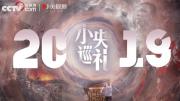 小央年终策划：我们选择希望 80个瞬间定格2019