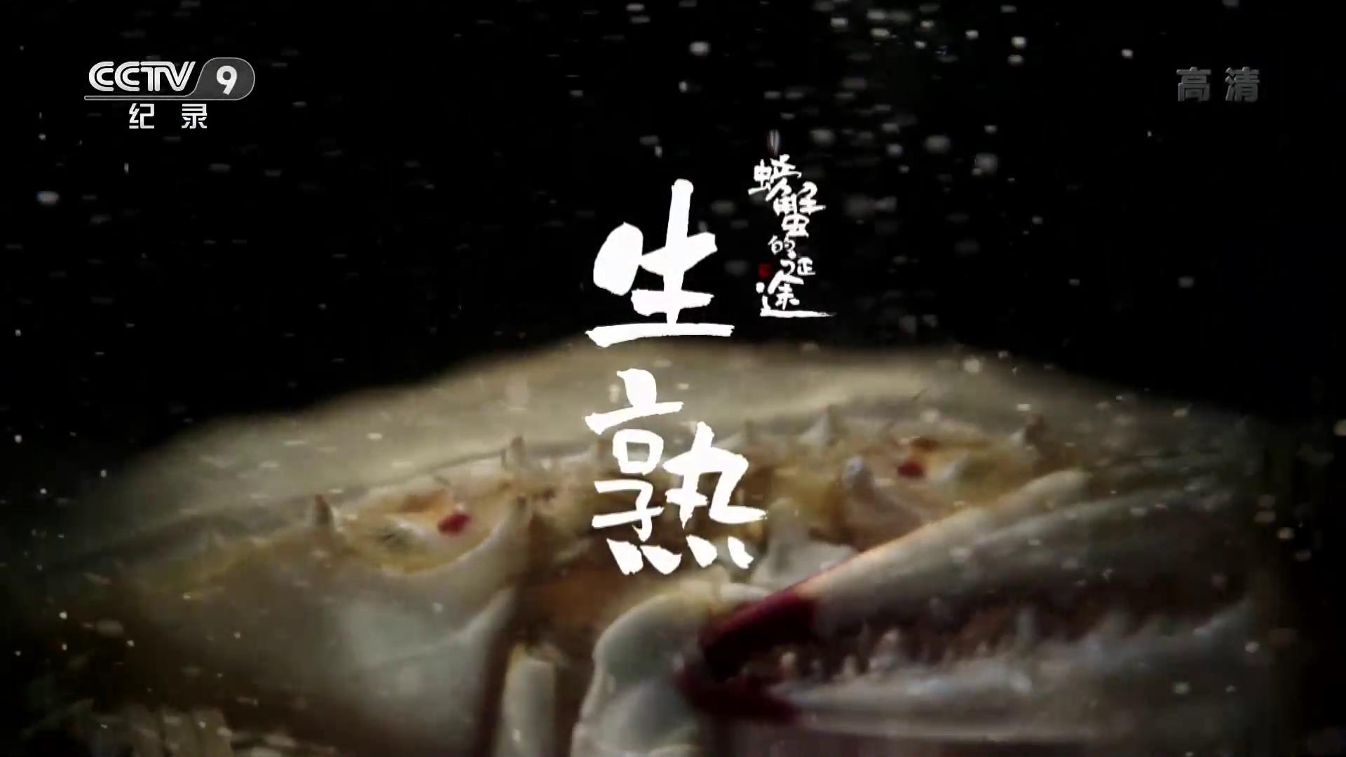 纪录片《螃蟹的征途》 第3集 生熟