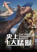 《十大最ZM的野兽》全2集 英语中字 1080P