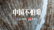 《中国不怕难》 中国银联广告