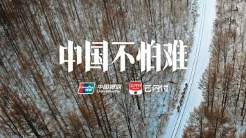 《中国不怕难》 中国银联广告