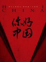 《你好，中国》全7集 1080P打包