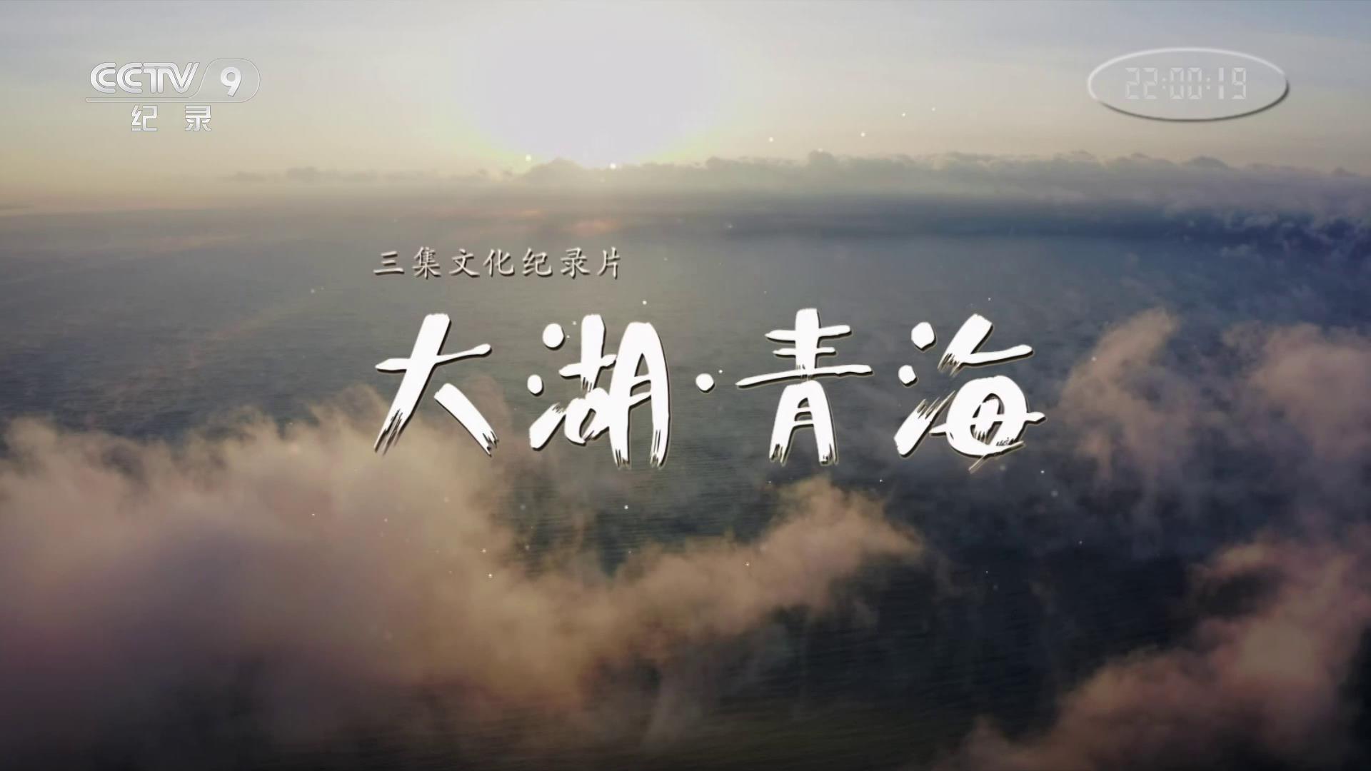 纪录片《大湖青海》