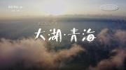 《大湖·青海》三集纪录片 1080P打包分享