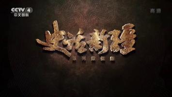 系列微视频《史话新J》1080P