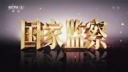 《国家监察(2020)》全5集 1080P