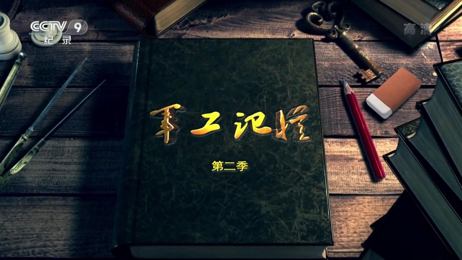 《军工记忆II》剧照