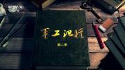 央视《军工记忆II》全5集 1080P