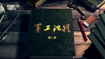 央视《军工记忆II》全5集 1080P