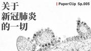 科普《关于新冠肺炎的一切》