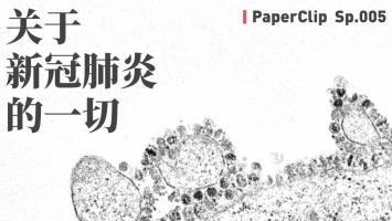 科普《关于新冠肺炎的一切》