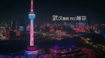 加油！《武汉，我们等你》短片