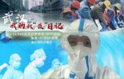 央视微纪录《武汉：我的战“疫”日记》更新中