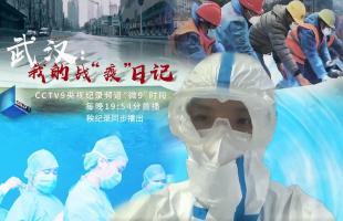央视微纪录《武汉：我的战“疫”日记》更新中