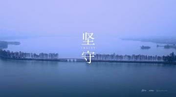 《坚守》武汉，我在，我们在