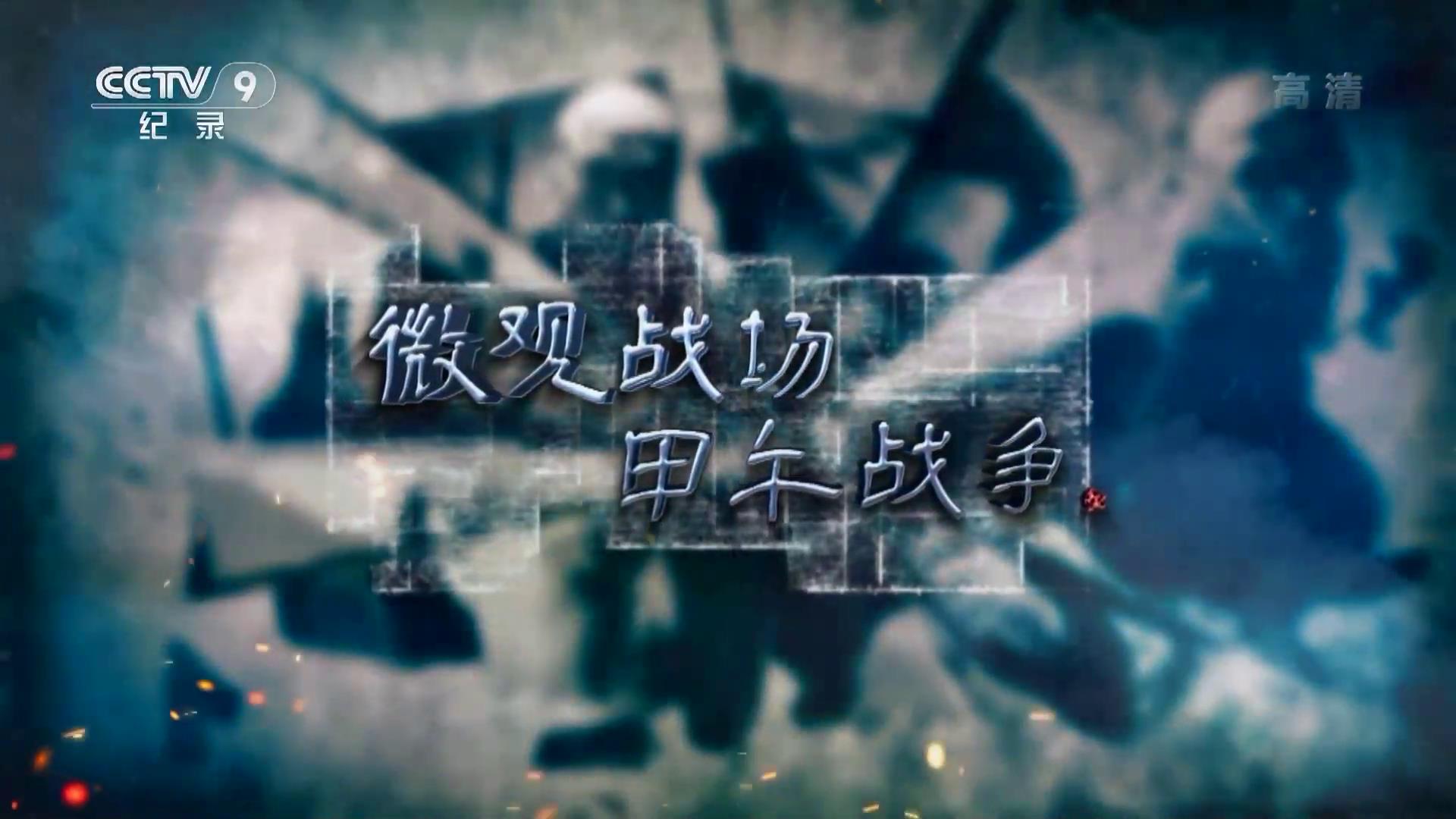 《微观战场·甲午战争》