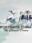 《中国人物志 – 梦想篇》全4集 高清纪录片