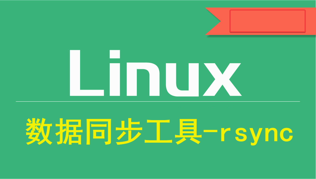 Linux下使用rsync进行单台不同目录增量备份