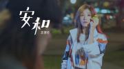 苏慧伦《安和》官方MV1080P