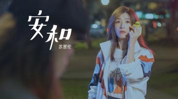 苏慧伦《安和》官方MV1080P