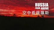 《航拍俄罗斯》全5集 国语中字 1080P
