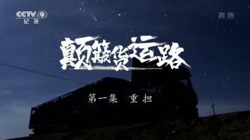 央视《颠簸货运路》全10集 1080P