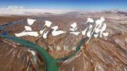 央视《三江之源》全5集 1080P